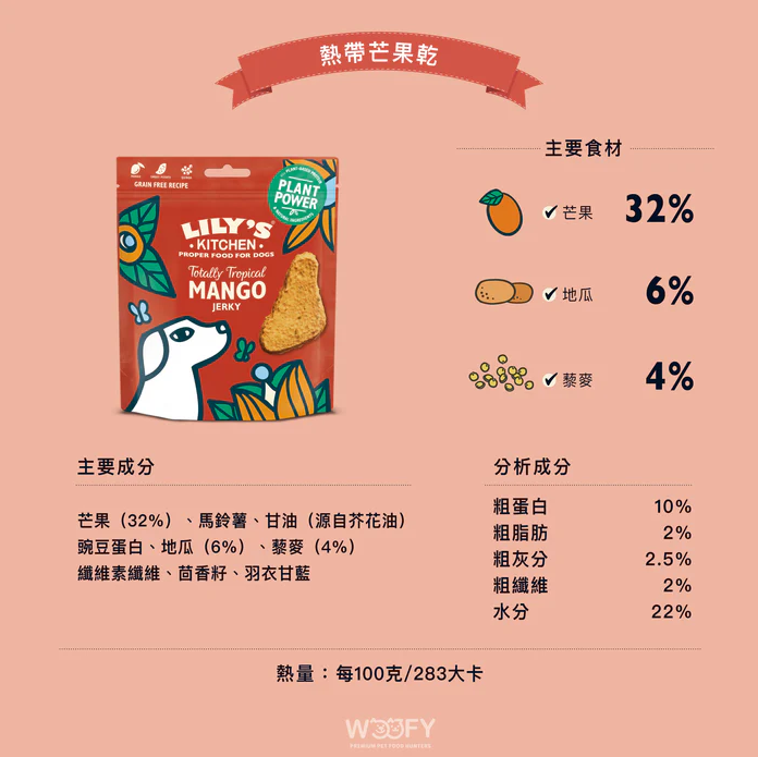 Lily's Kitchen莉莉廚房 |熱帶芒果乾(犬) 70g