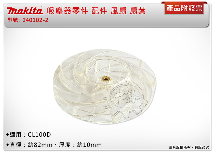 ＊中崙五金【附發票】Makita 牧田 240102-2 吸塵器零件 配件 風扇 扇葉 適用: CL100D