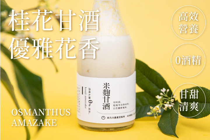 禾乃川-桂花甘酒500mlx10入【日本譽為喝的點滴】