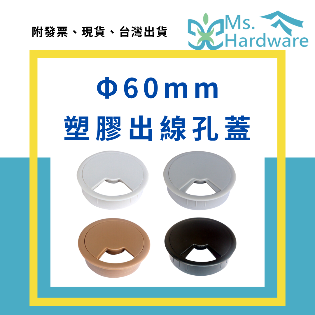 【五金小姐】Φ60mm 塑膠出線孔蓋