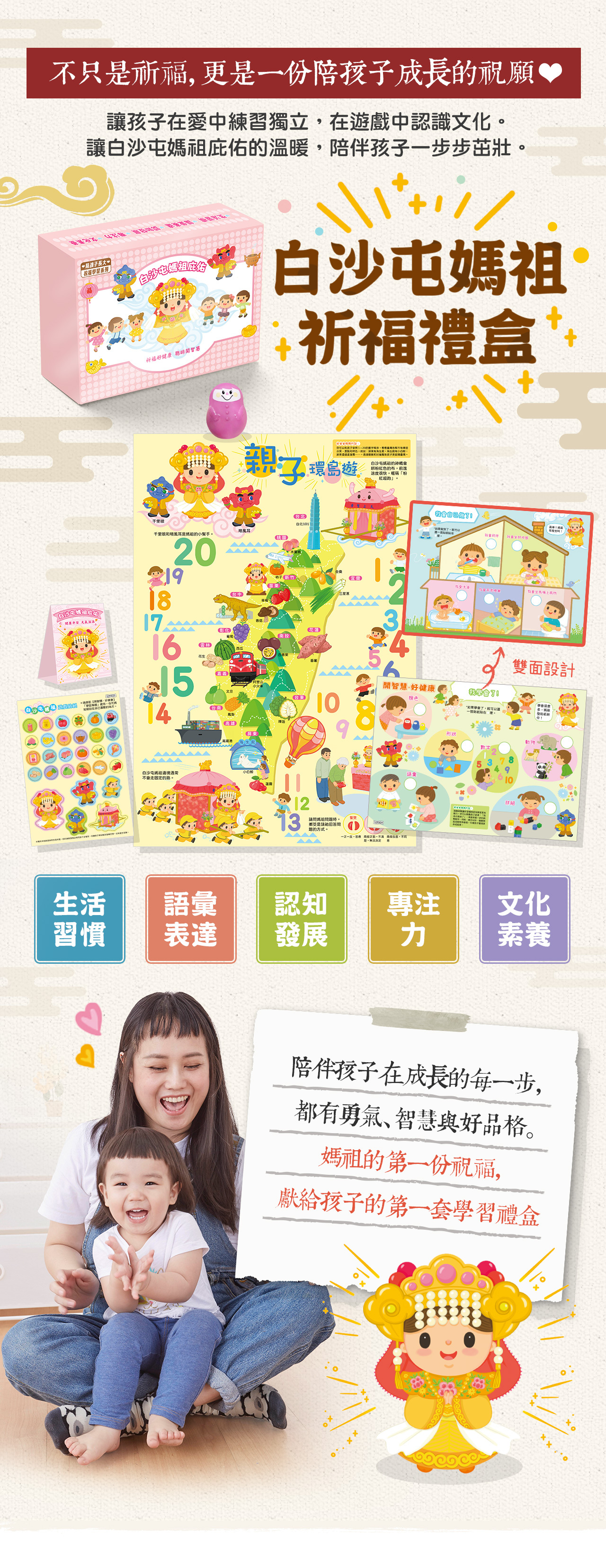 白沙屯媽祖祈福禮盒，內含象徵平安與幸福的設計小物，傳遞滿滿祝福，適合送禮與收藏。