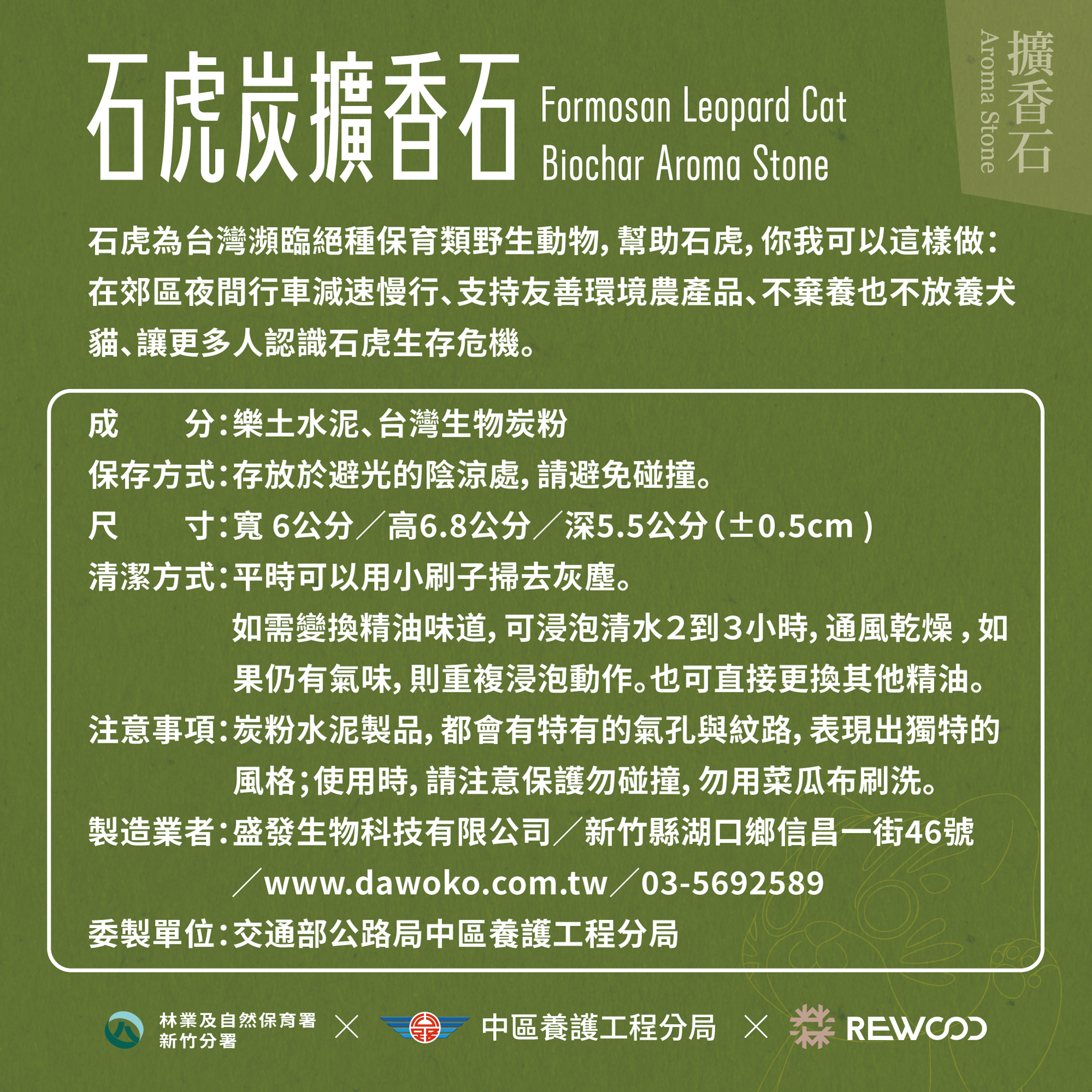 石虎炭擴香石禮盒／林業及自然保育署新竹分署/交通部公路局中區養護工程分局