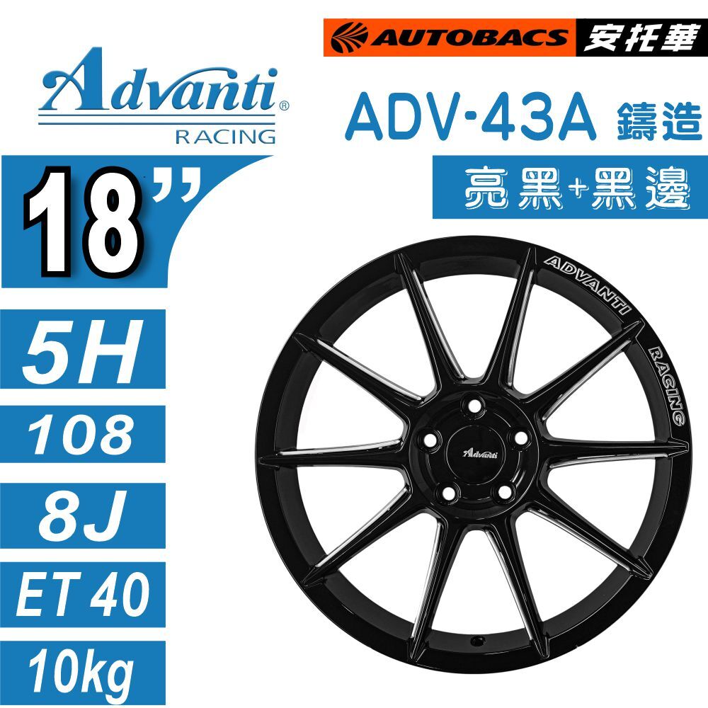 【鑄造輕量鋁圈】Advanti ADV-43A 亮黑 18吋輕量鋁圈 休旅/轎車升級 輕量化 高強度 改裝鋁圈  四入組 (安托華)