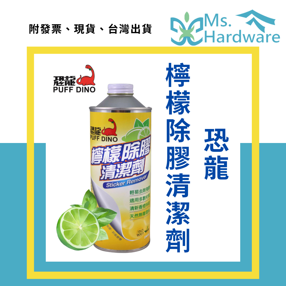 【五金小姐】台灣製 恐龍 檸檬除膠清潔劑 500ml
