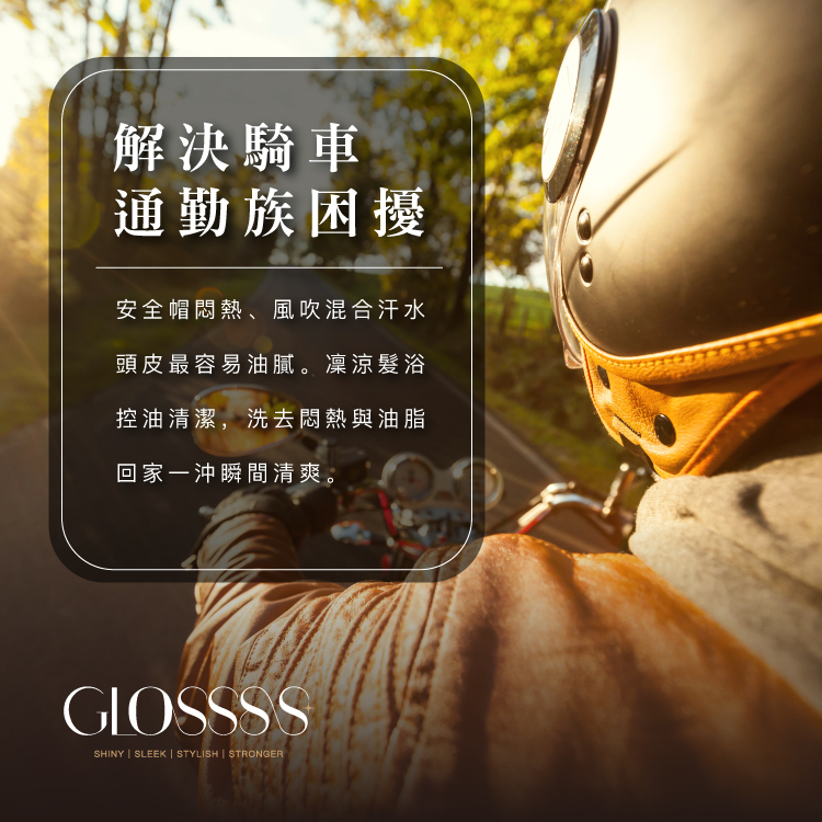 解決騎車，通勤族困擾 安全帽悶熱、風吹混合汗水，頭皮最容易油腻。凜涼髪浴 控油清潔,洗去悶熱與油脂，回家一沖瞬間清爽。