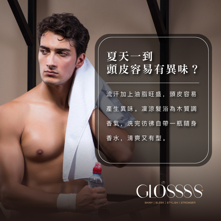 夏天一到，頭皮容易有異味? 流汗加上油脂旺盛,頭皮容易，產生異味。凜涼髮浴為木質調香氣,洗完彷彿自帶一瓶随身香水,清爽又有型。