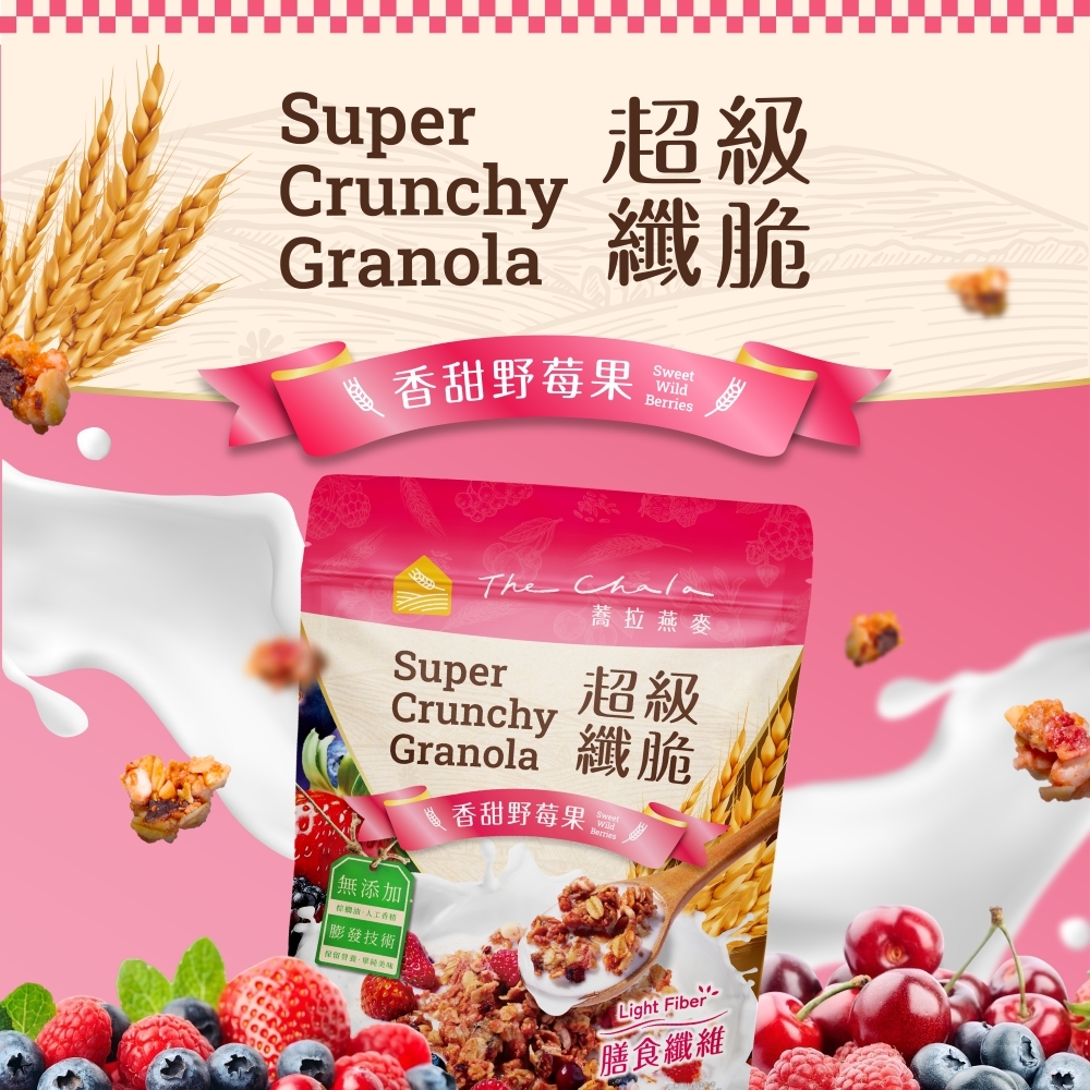 【The Chala】《250g》超級纖脆．香甜野莓果