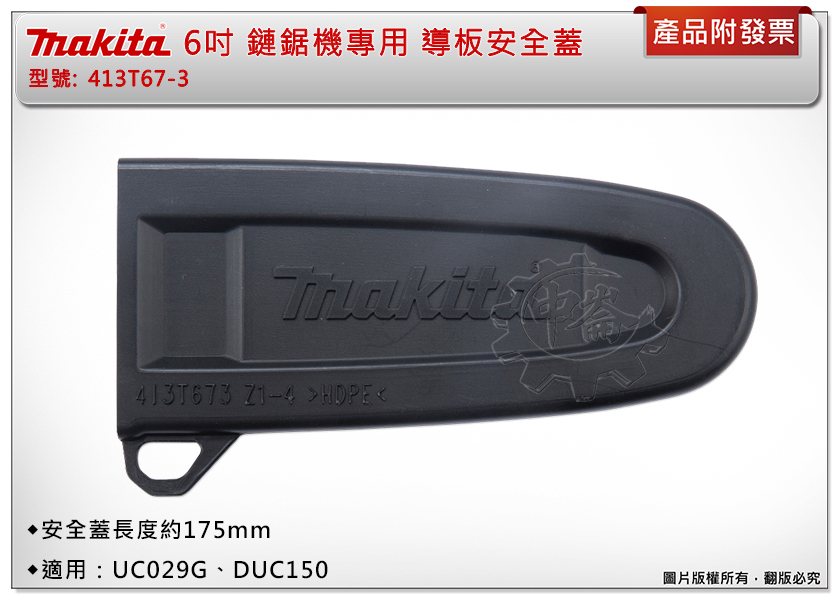 ＊中崙五金【附發票】Makita牧田 413T67-3 6吋鏈鋸機專用導板安全蓋 保護蓋 適UC029G、DUC150