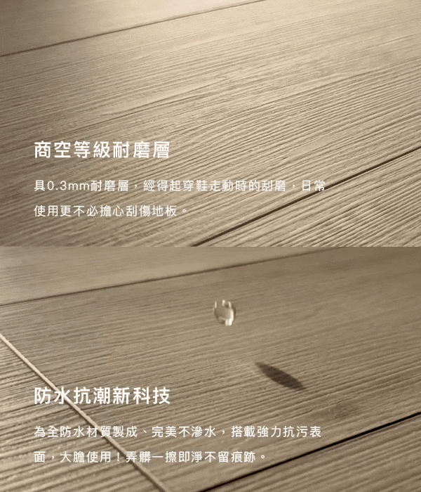 商空等級耐磨層.防水抗潮新科技