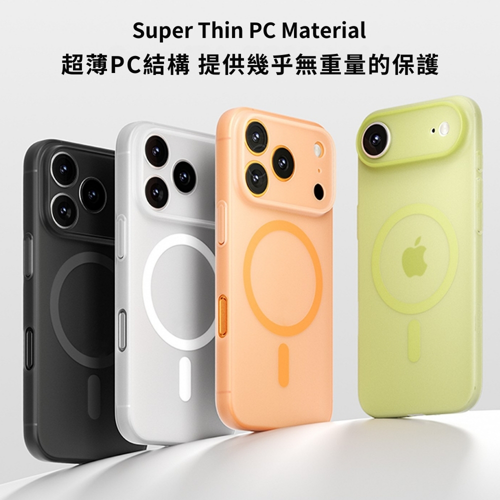 iPhone 17 MT系列 MagSafe 磁吸超薄保護殼