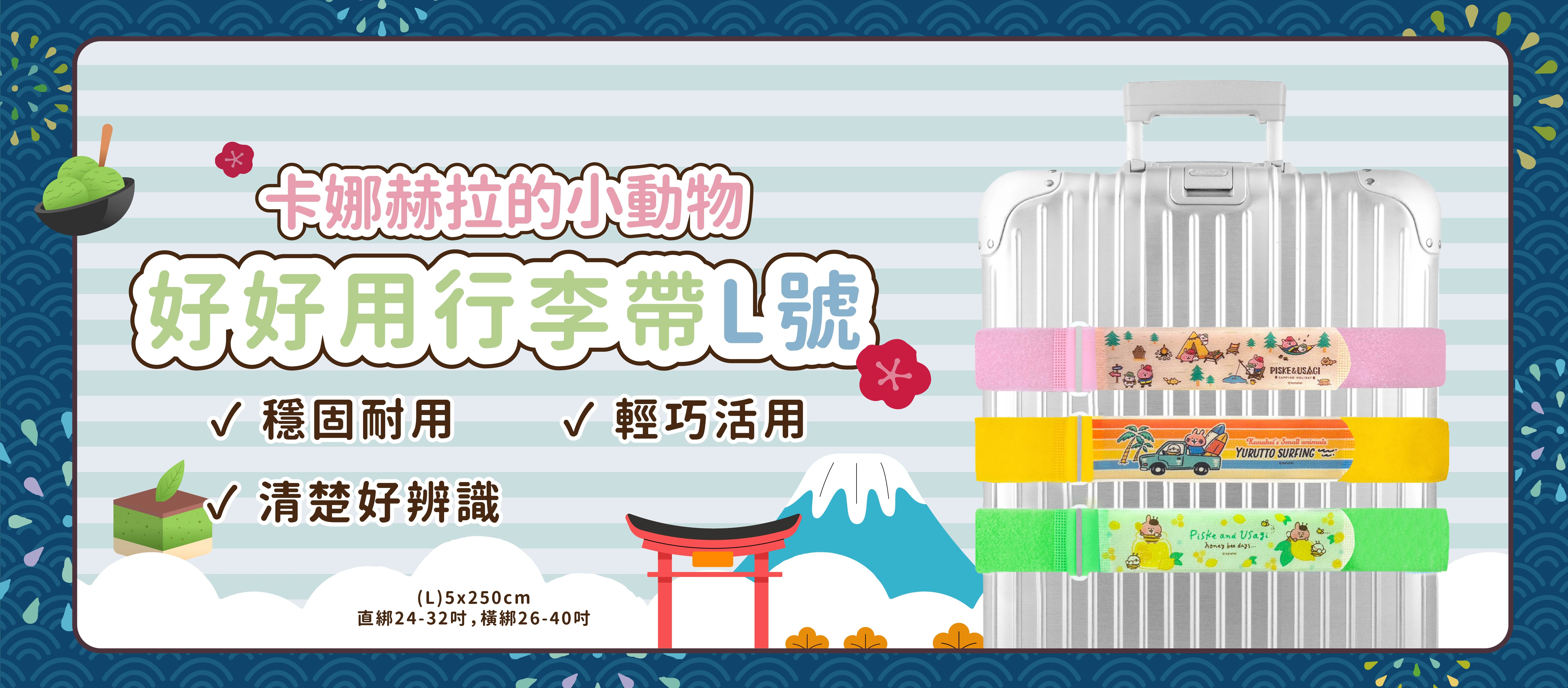 卡娜赫拉行李帶