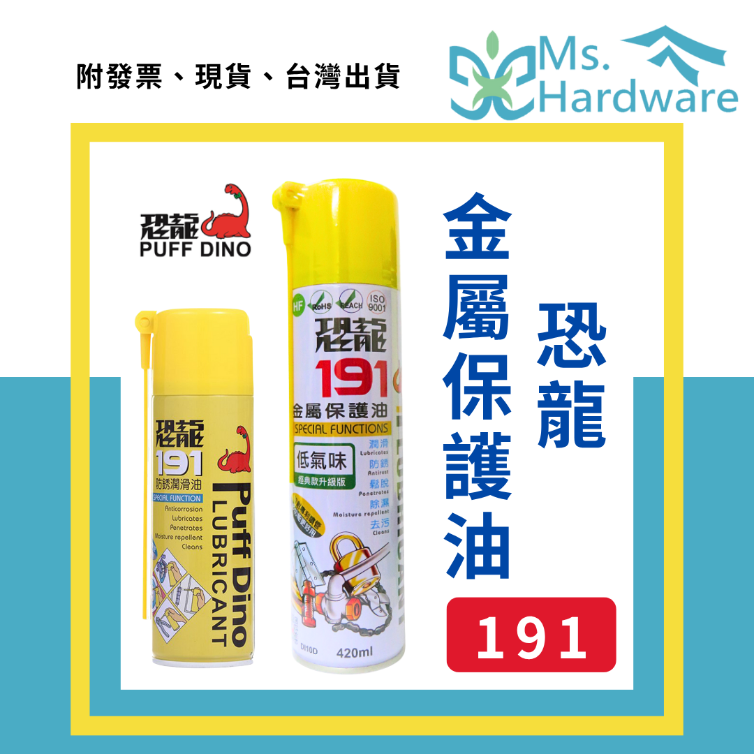 【五金小姐】台灣製 恐龍 191金屬保護油 220ml 420ml