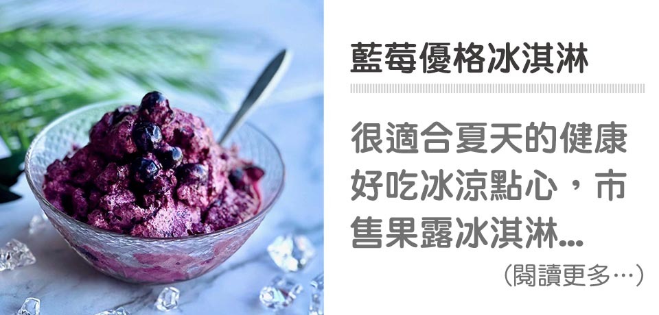 🌕中秋甜品-藍莓優格冰淇淋｜天時莓果TimesBerries