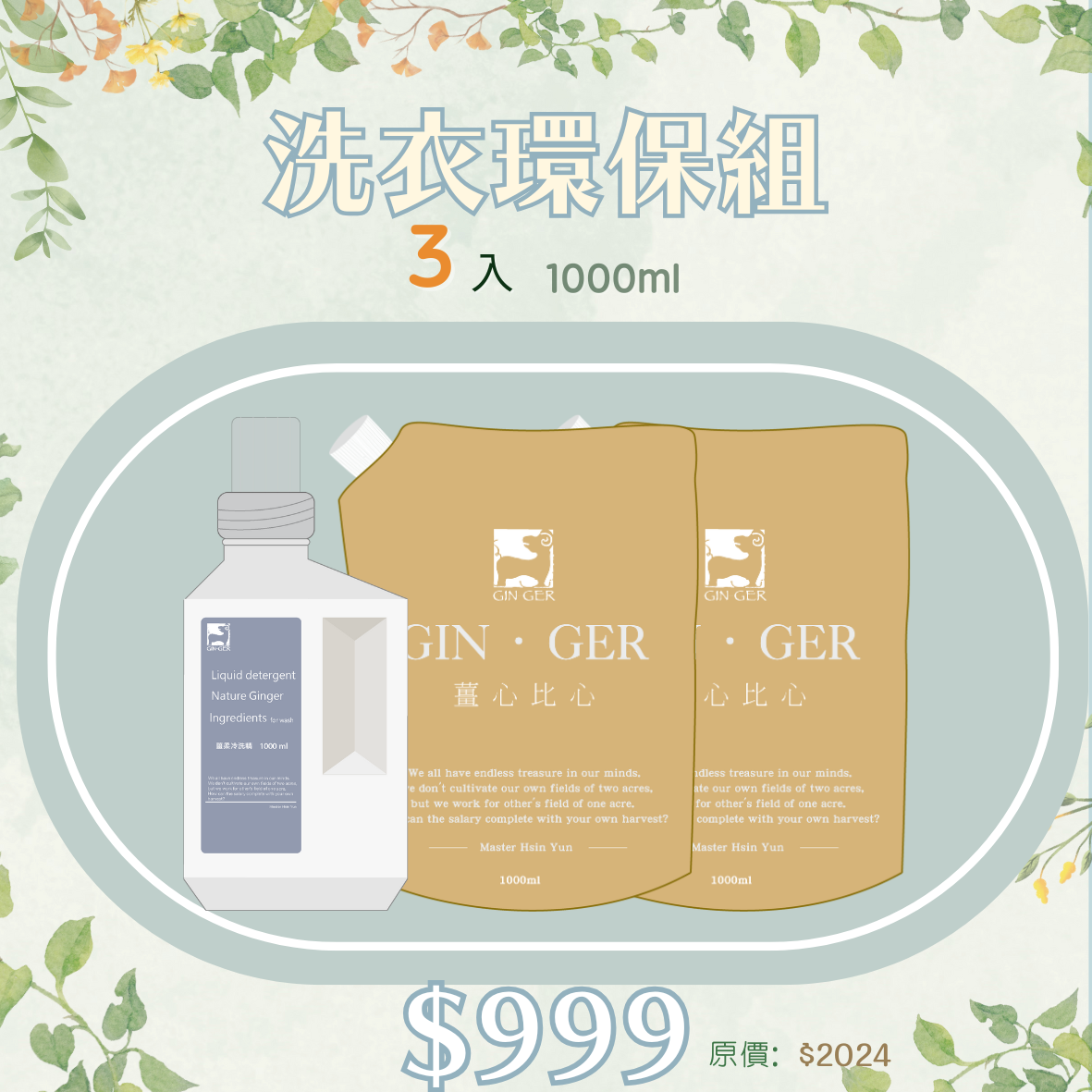 薑柔冷洗精瓶裝1入+冷洗精袋裝2入