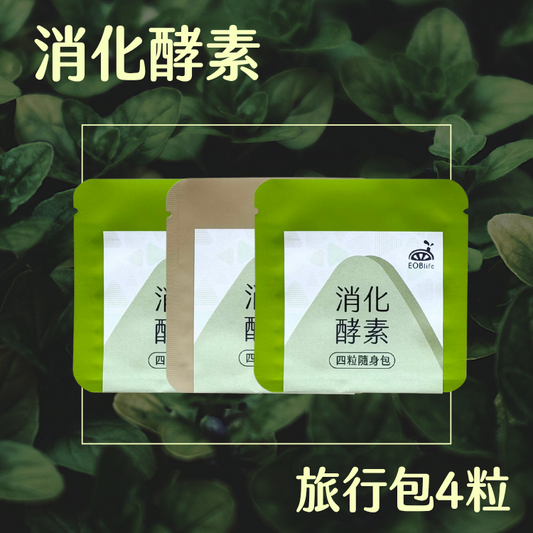 【新包裝】消化酵素 旅行包