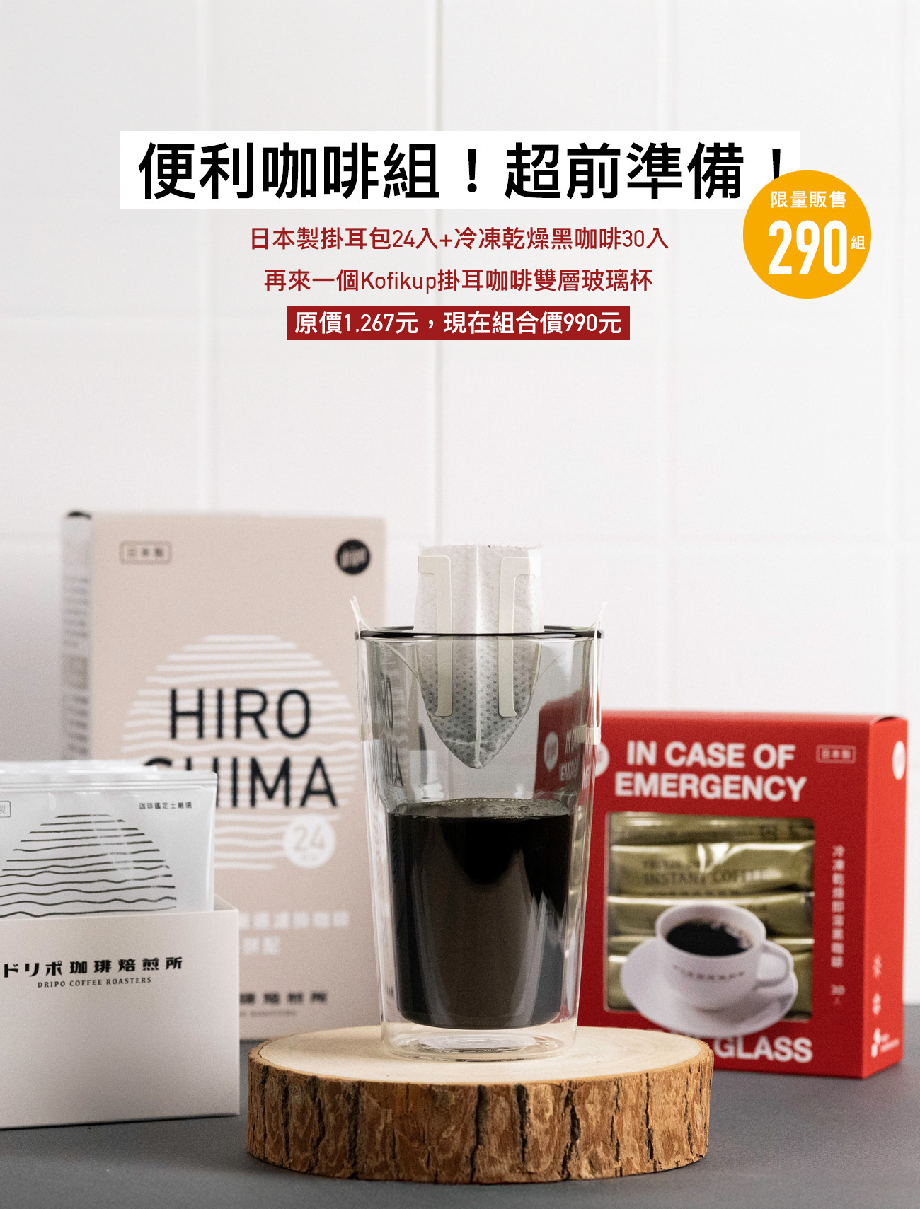 便利咖啡組，DRIPO黑咖啡招牌組合再加上掛耳包專用雙層玻璃杯只要999元