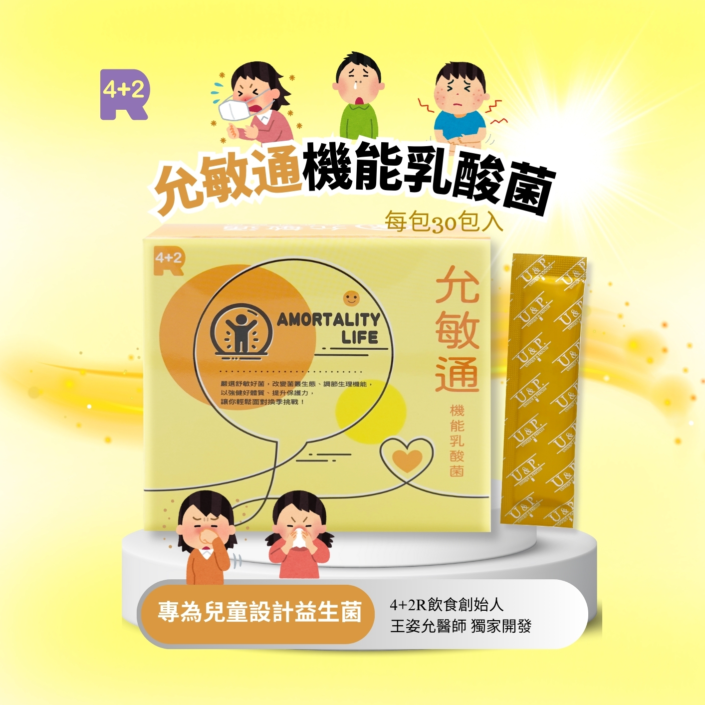 專為兒童設計益生菌-允敏通(兒童節活動專用)