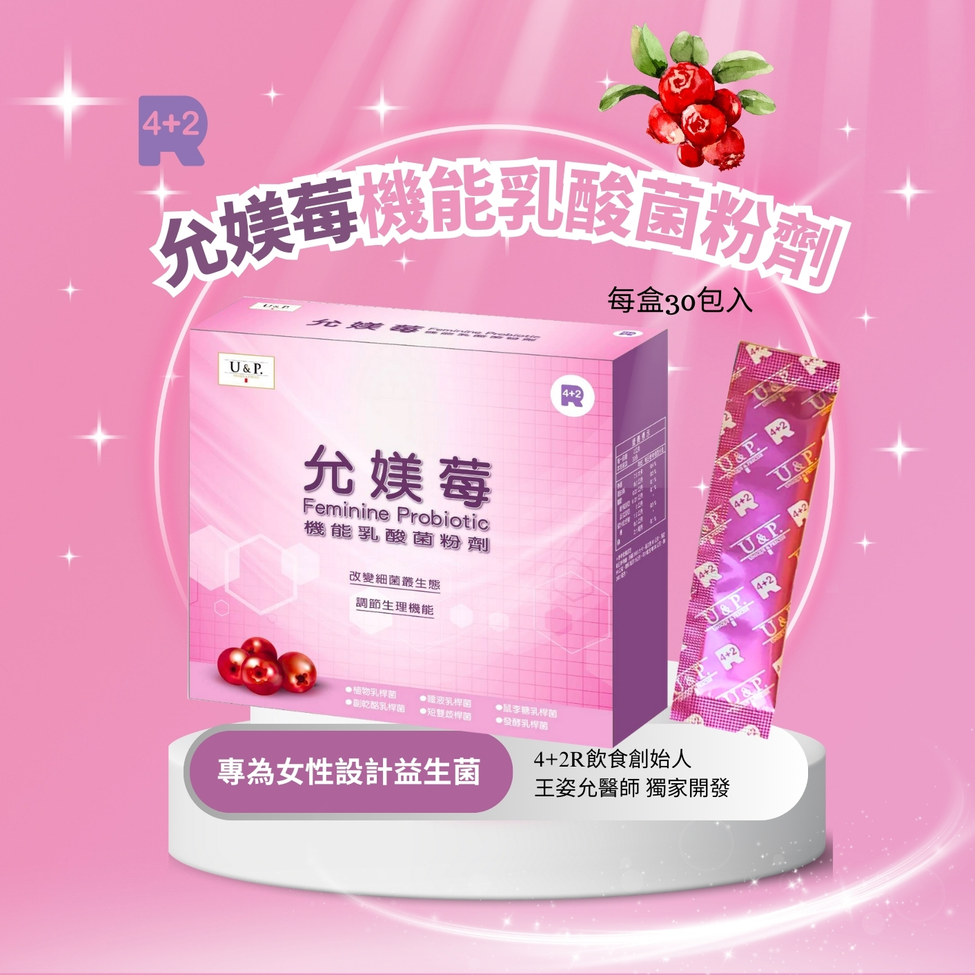 專為女性設計益生菌-允媄莓