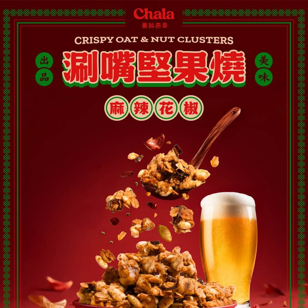 【The Chala】涮嘴堅果燒-麻辣花椒100g(20g*5包)