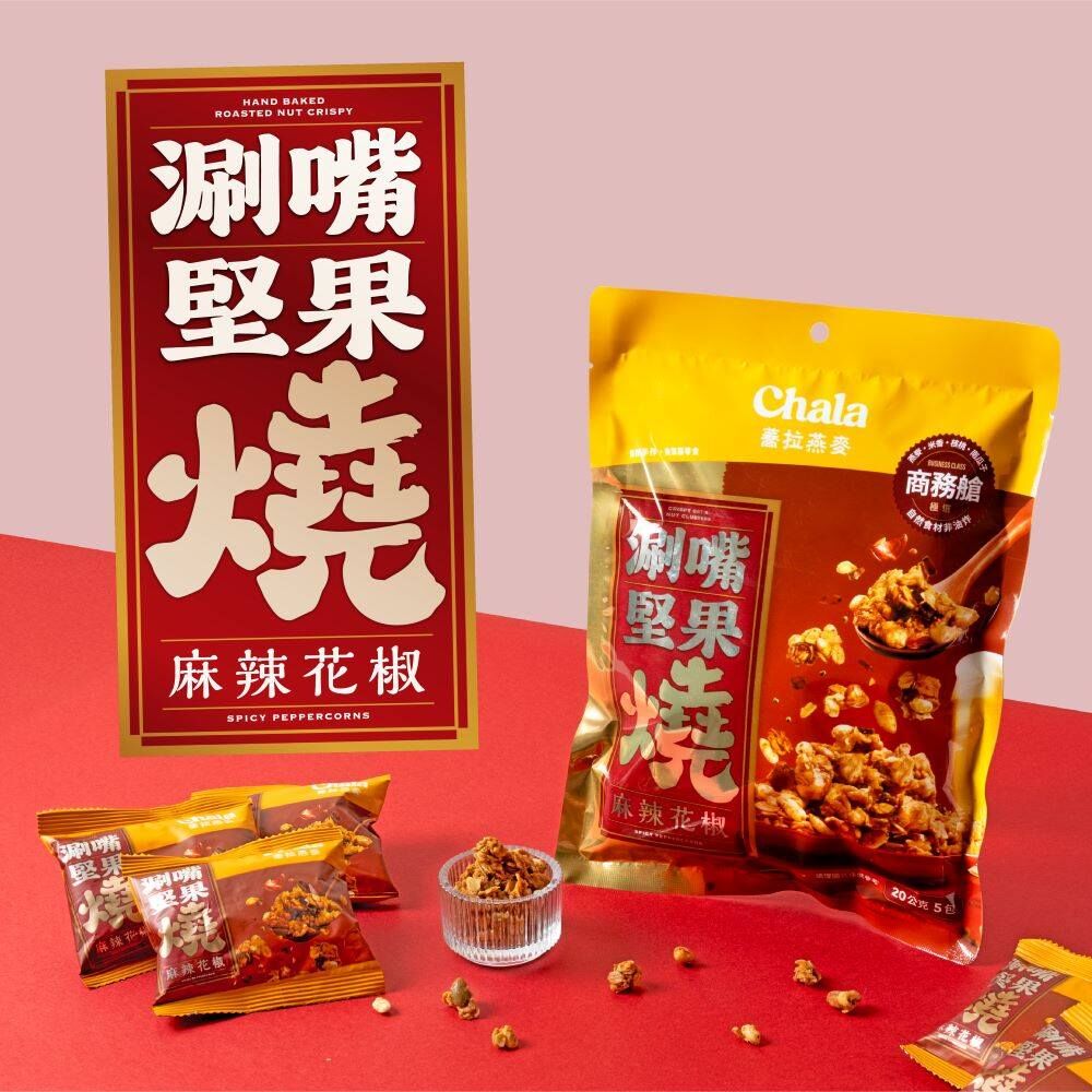 【The Chala】涮嘴堅果燒-麻辣花椒100g(20g*5包)
