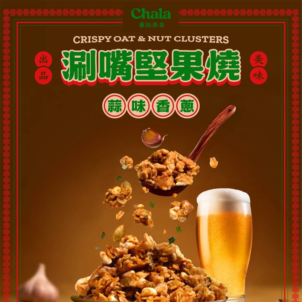 【The Chala】涮嘴堅果燒-蒜味香蔥100g(20g*5包)