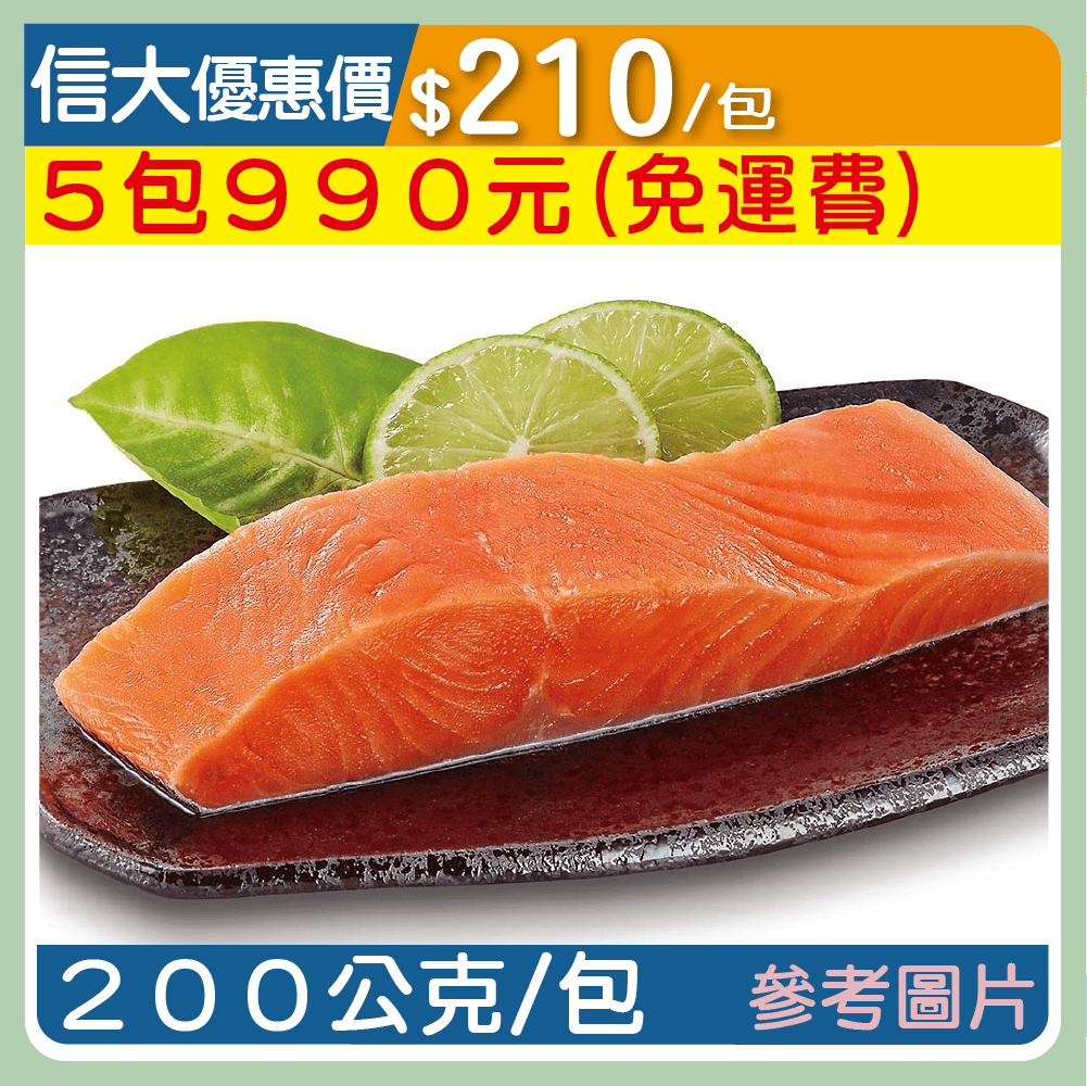 【崇文海鮮】去刺鮭魚菲力清肉200g/包