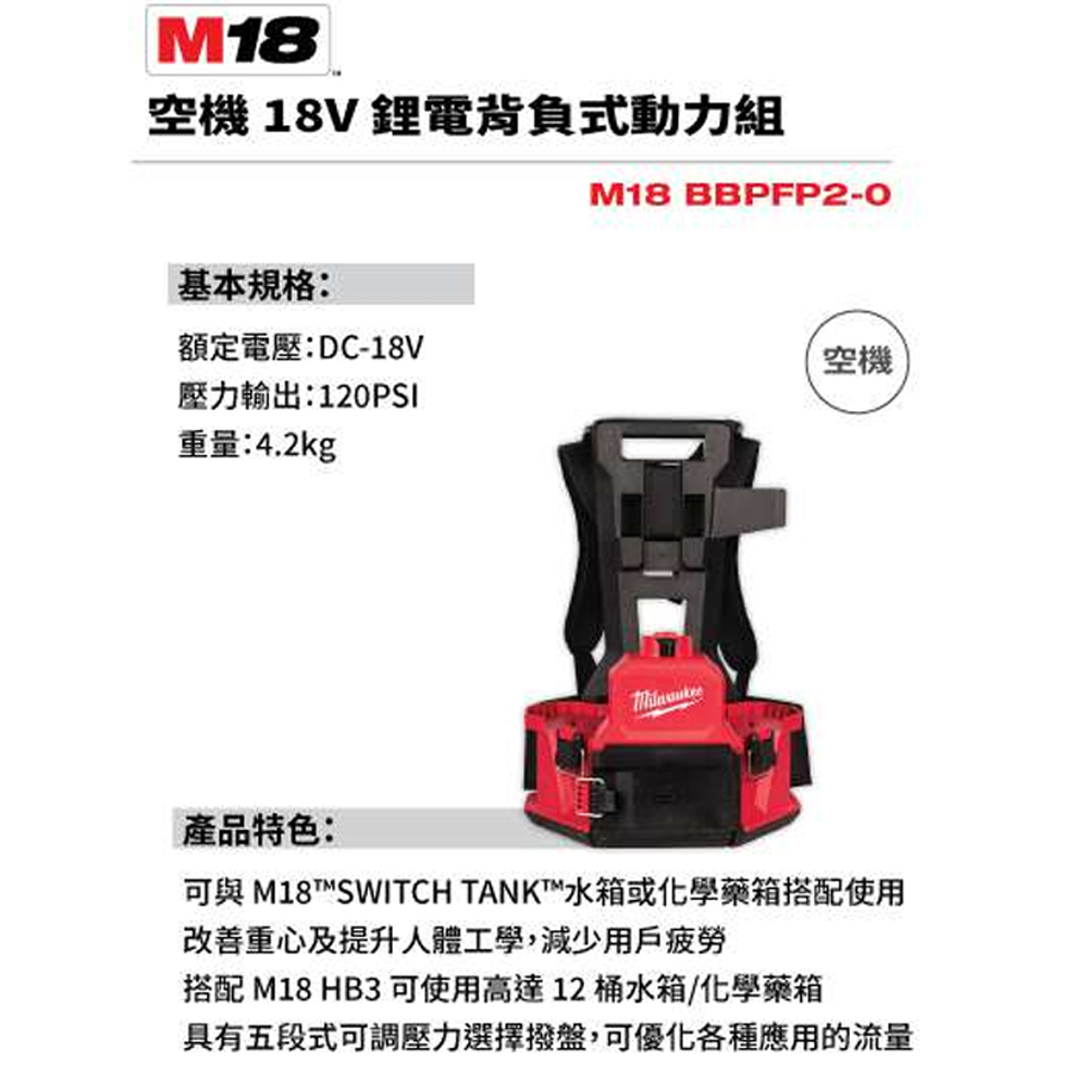 ＊中崙五金【附發票】美沃奇 18V背負式噴霧動力機 M18 BBPFP2主機 可搭配 WST水箱/CST化學藥箱