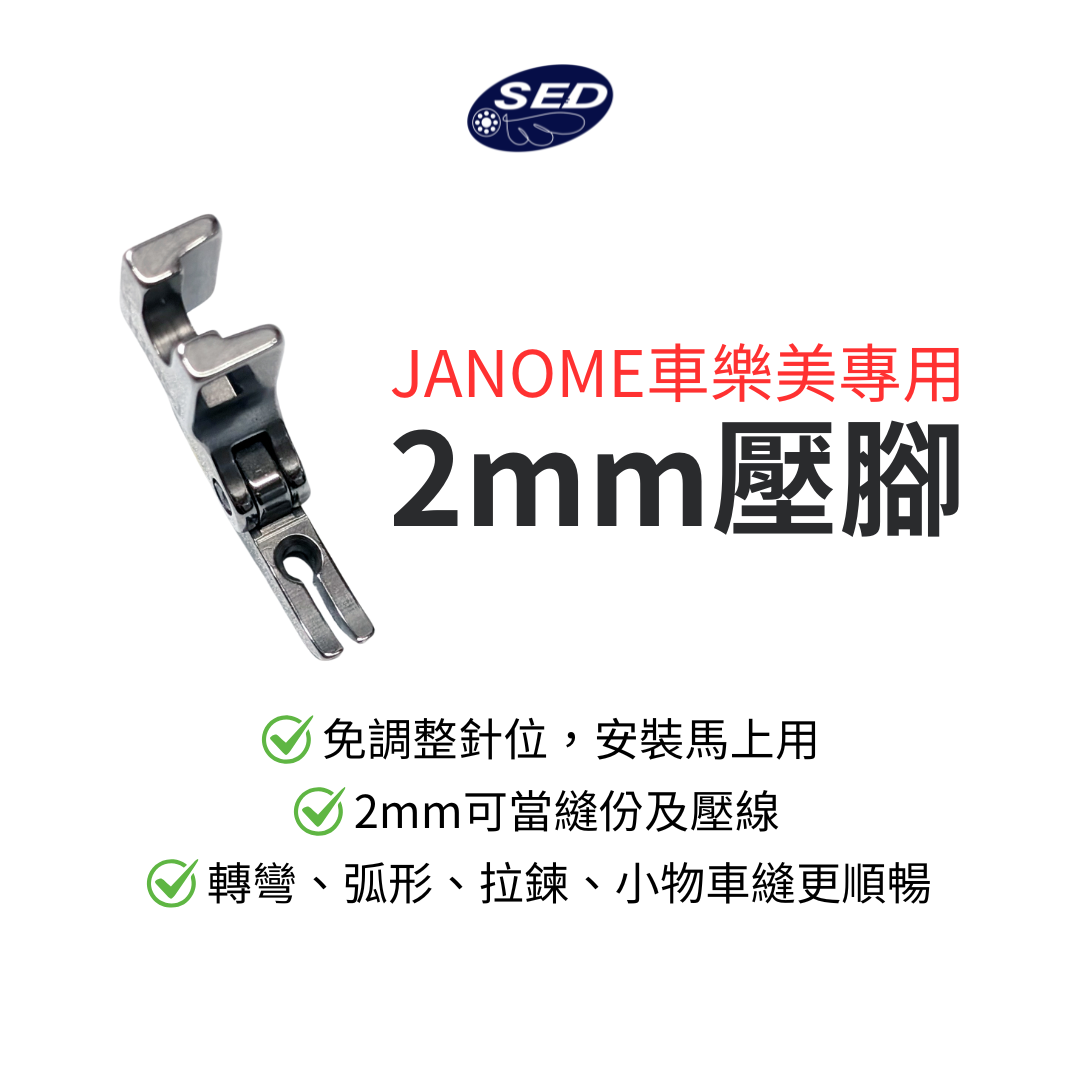 【車樂美JANOME專用】2mm壓腳