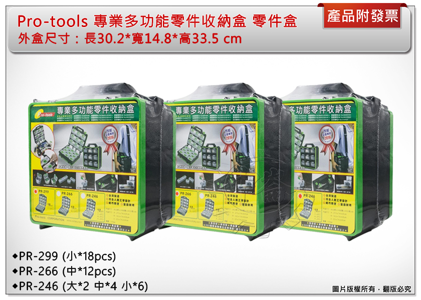 ＊中崙五金【附發票】Pro-tools專業多功能零件收納盒 PR-299/PR-266/PR-246 不含背帶 台灣製