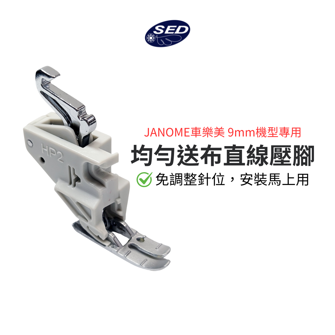 【車樂美JANOME專用】均勻送布直線壓腳【9mm機型適用】