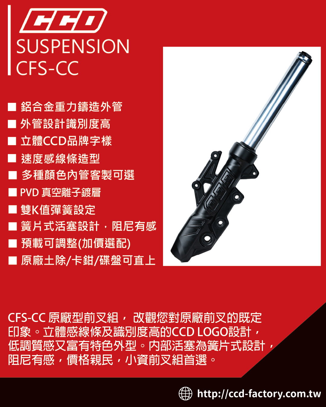 【CCD】CC重鑄原廠型前叉組 (預載可加購) 類原廠前叉 黑內管 金內管 客制可選
