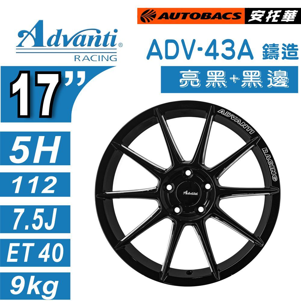 【鑄造輕量鋁圈】Advanti ADV-43A｜亮黑+黑邊｜17吋輕量鋁圈 休旅/轎車升級 輕量化 高強度 改裝鋁圈  四入組 (安托華)