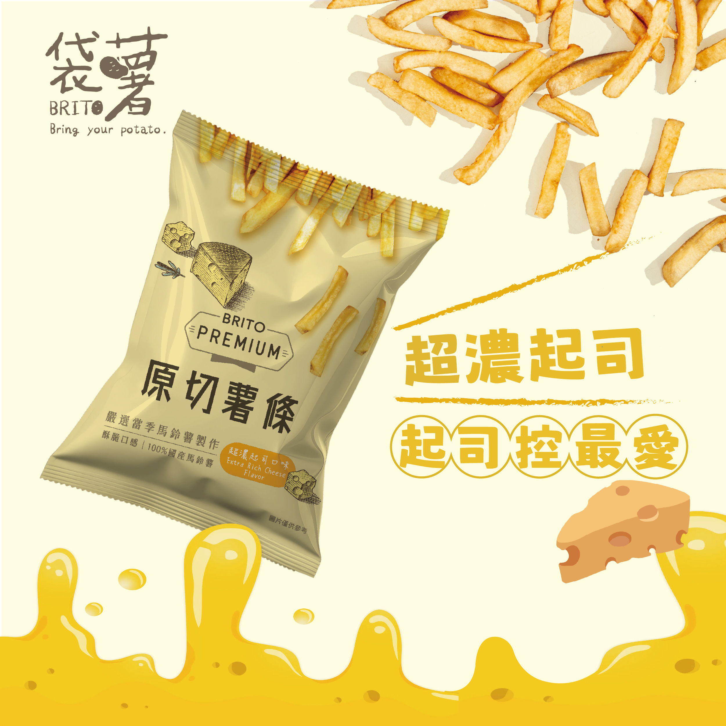PREMIUM｜原切薯條 超濃起司口味