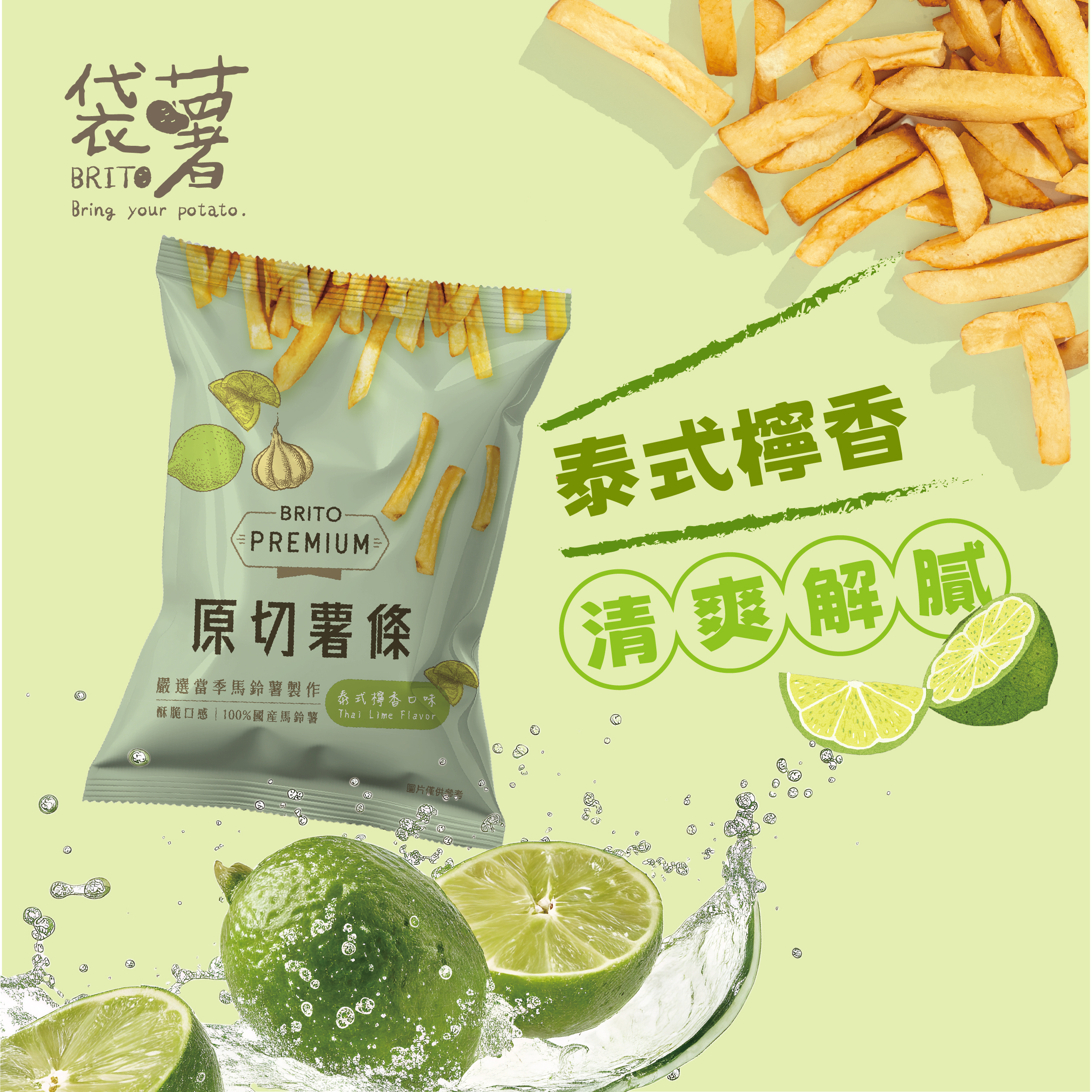 PREMIUM｜原切薯條 泰式檸香口味