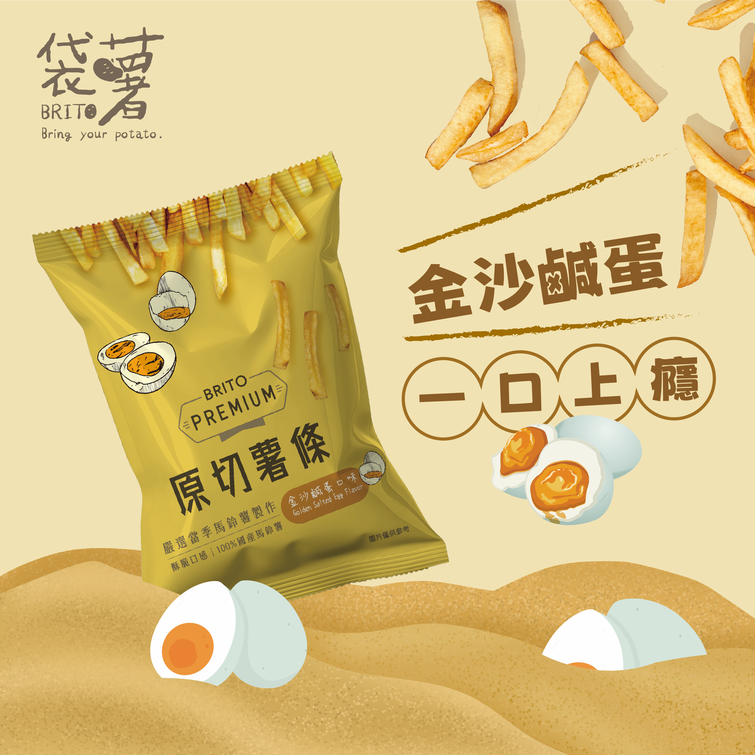 PREMIUM｜原切薯條 金沙鹹蛋口味