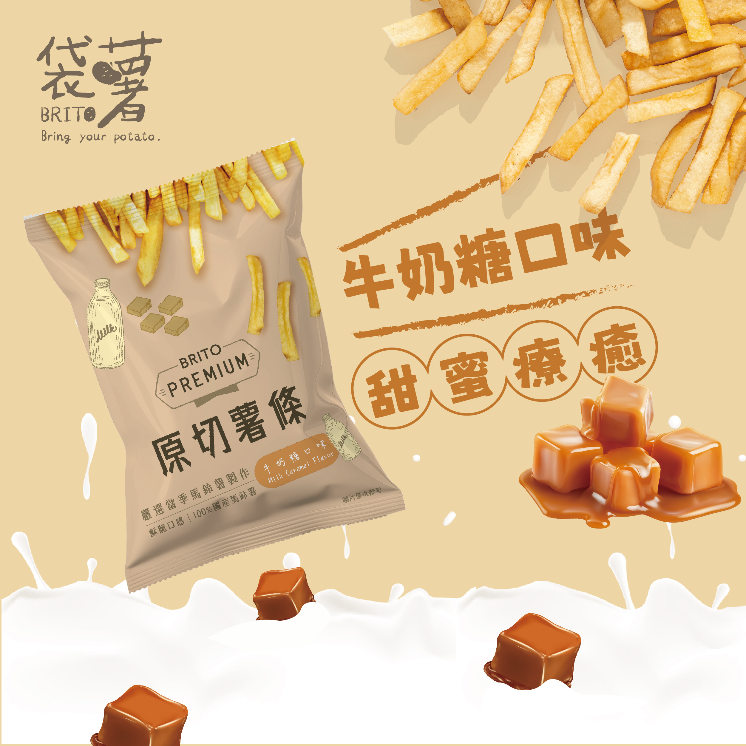 PREMIUM｜原切薯條 牛奶糖口味