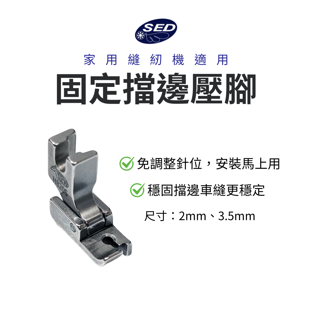 固定擋邊壓腳（2mm/3.5mm）