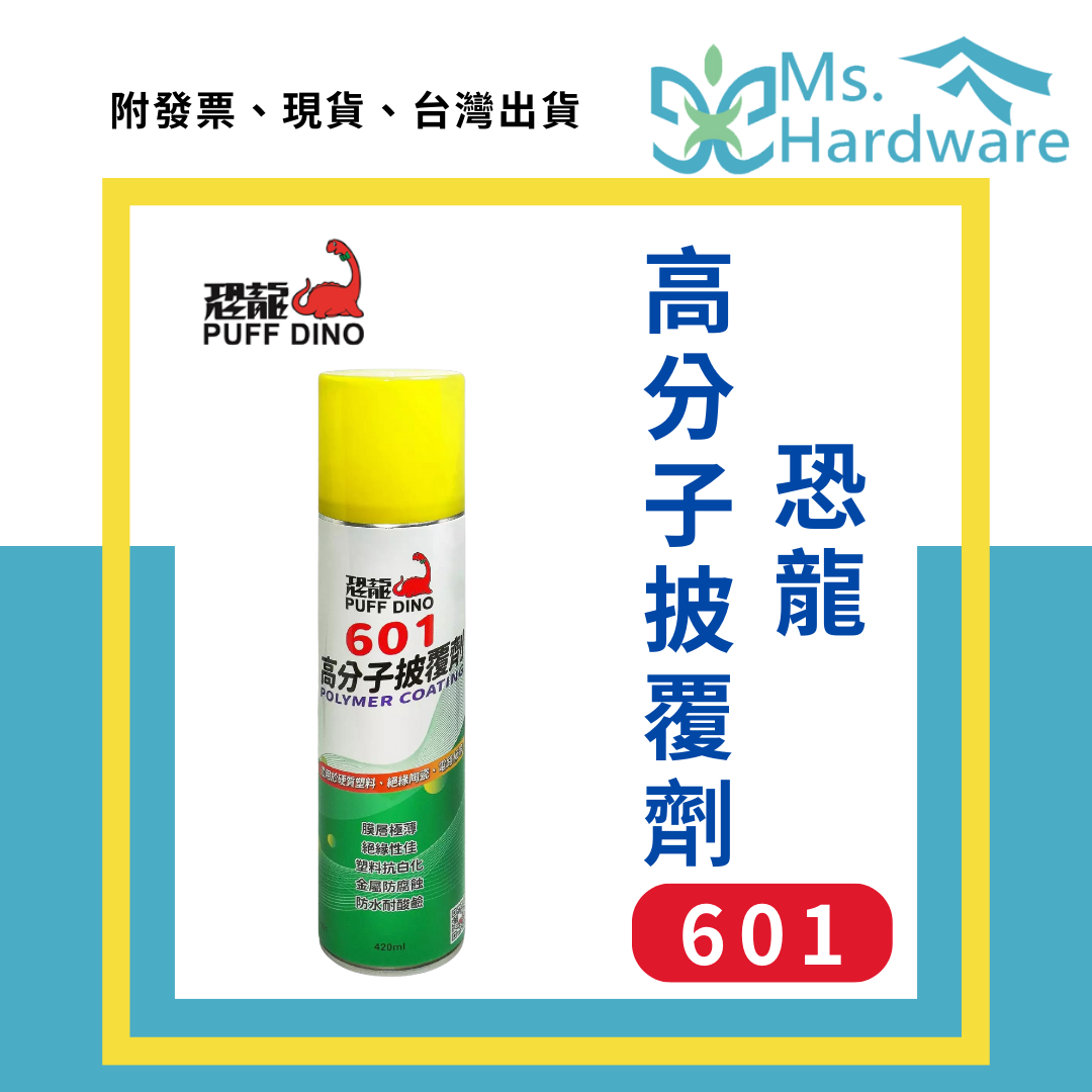 【五金小姐】台灣製 恐龍 601高分子披覆劑 420ml