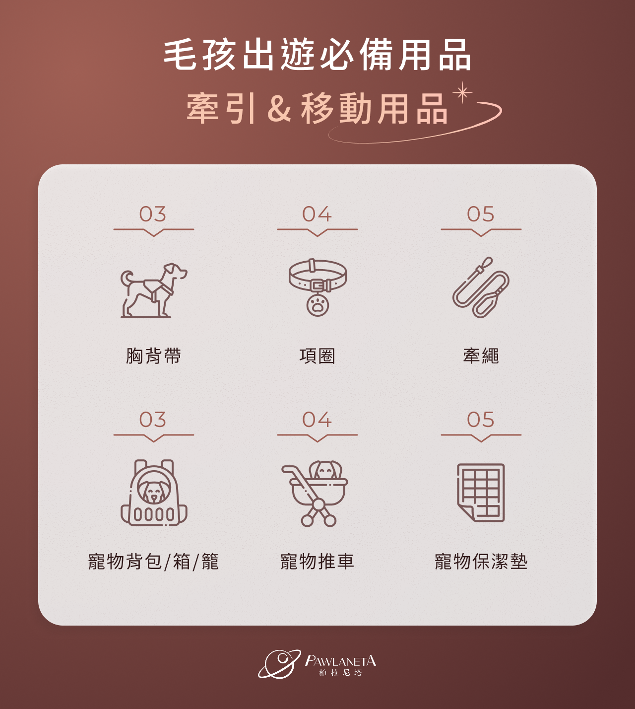 毛孩出遊必備用品：牽引＆移動用品