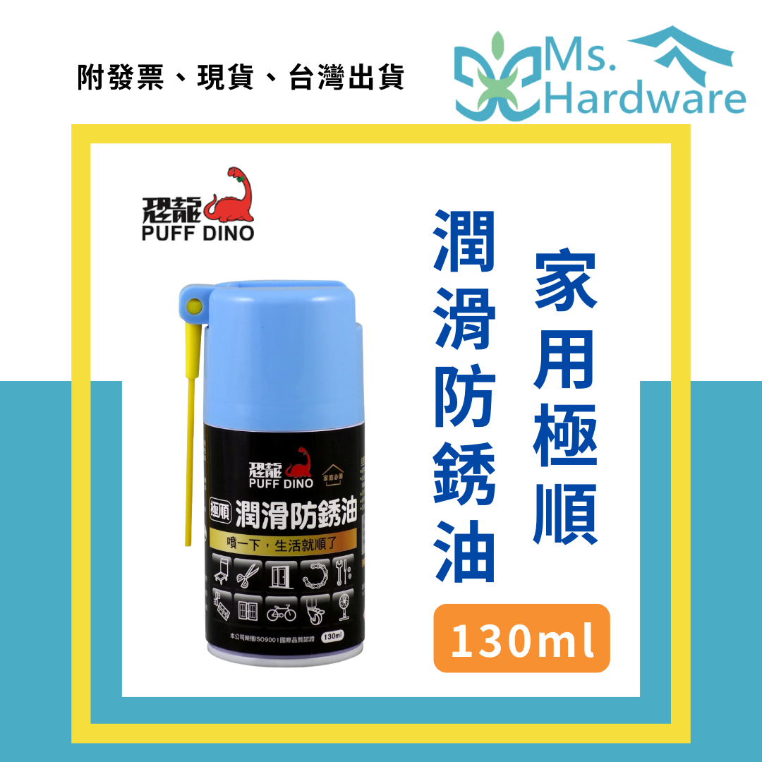 【五金小姐】台灣製 恐龍 家用極順潤滑防銹油 130ml
