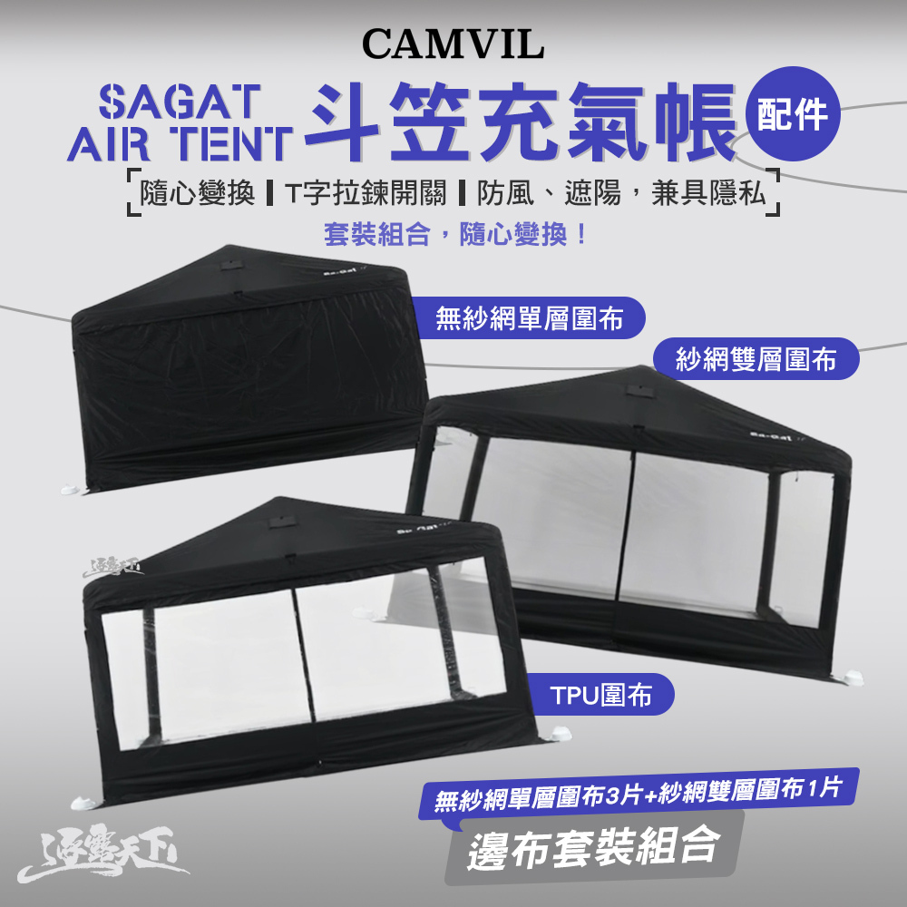CAMVIL SAGAT AIR TENT 配件