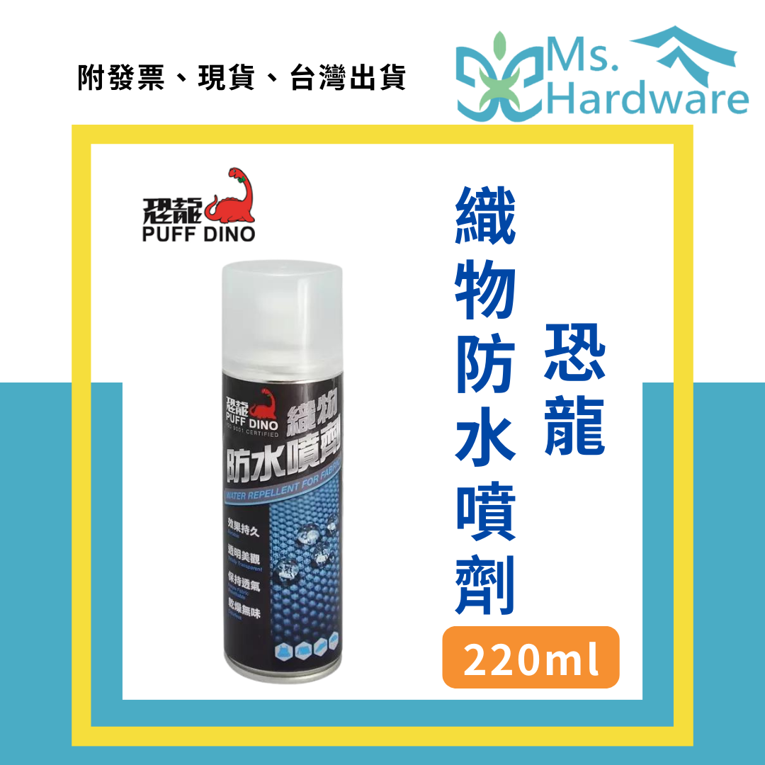 【五金小姐】台灣製 恐龍 織物防水噴劑 220ml