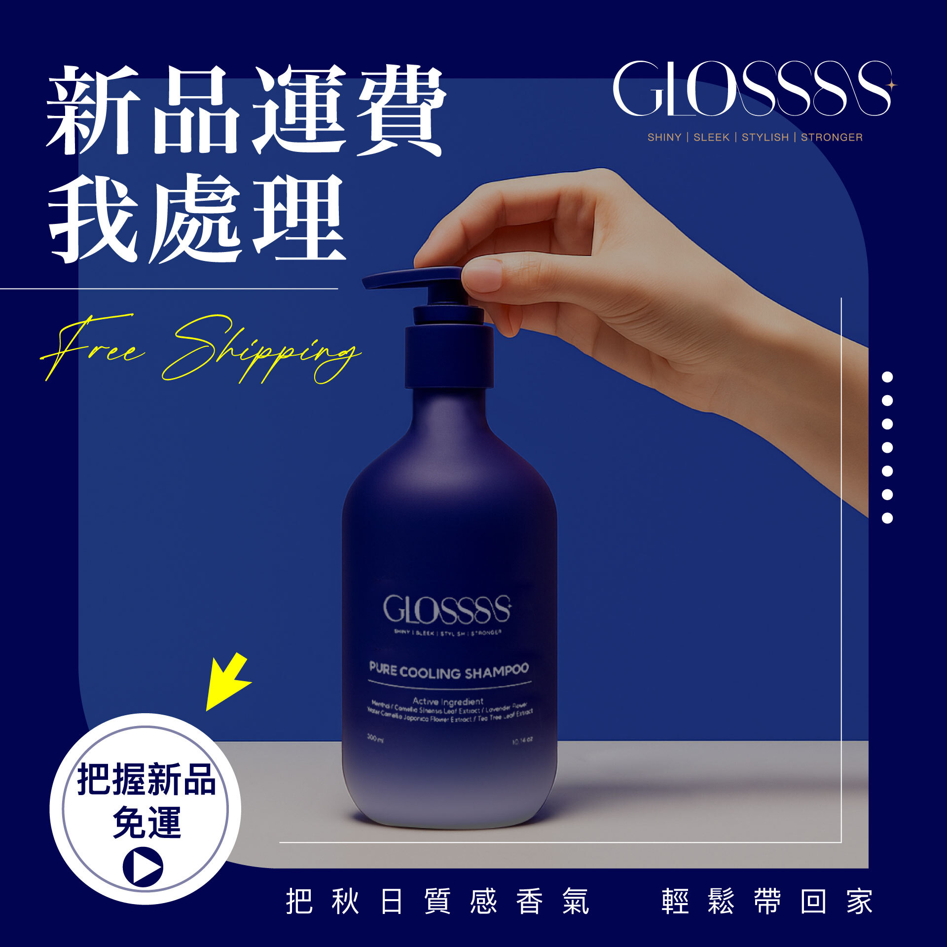 GLOSSSS 凜涼洗髮精，新品上市免運費