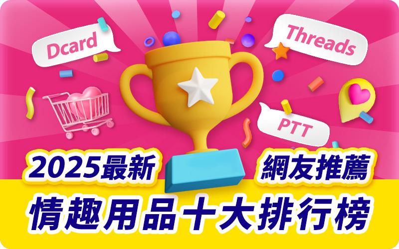 2025最新，網友推薦，情趣用品十大排行榜！
