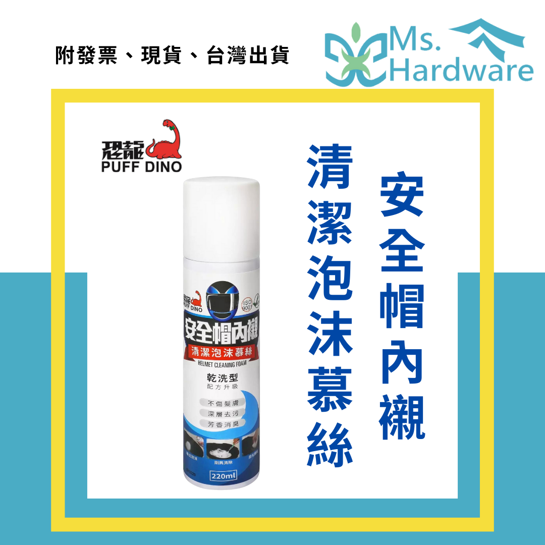 【五金小姐】台灣製 恐龍 安全帽內襯清潔泡沫慕絲 乾洗型 220ml