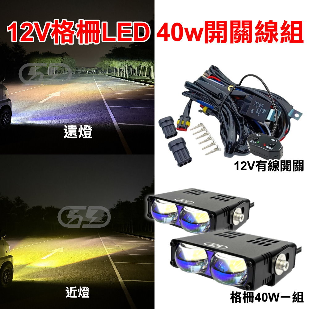 12V 格柵40W有線開關組合組合 晶典光電