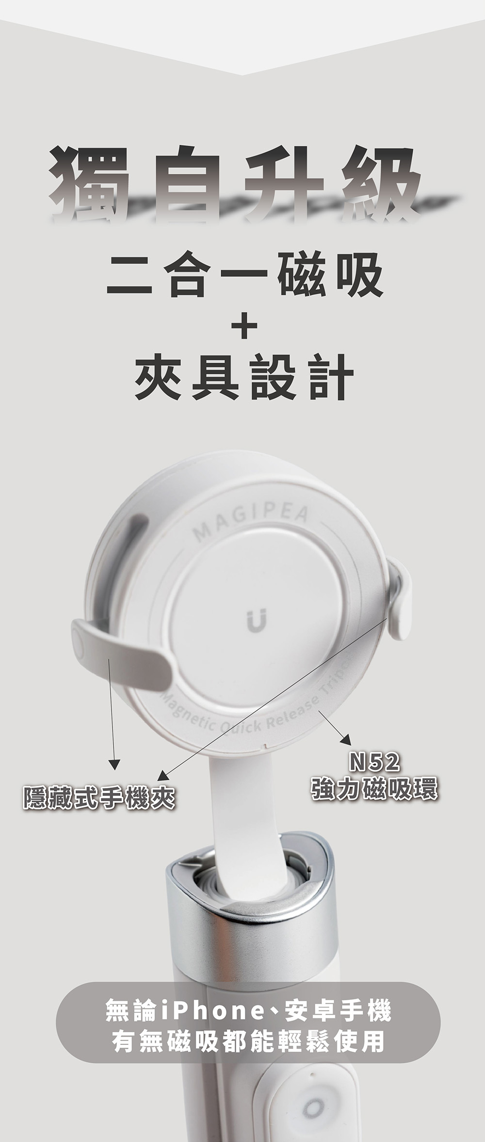 磁吸三腳自拍棒升級二合一磁吸+夾具設計