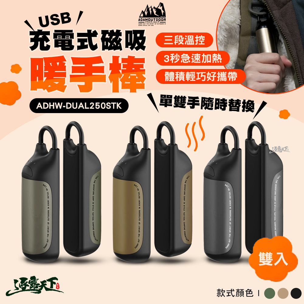 ADAM USB充電式磁吸雙入組暖手棒