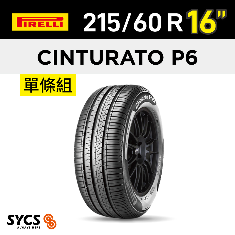 ⁞⁞⁞ 倍耐力PIRELLI ⁞⁞⁞ 215/60R16吋 99V XL Cinturato P6-單條