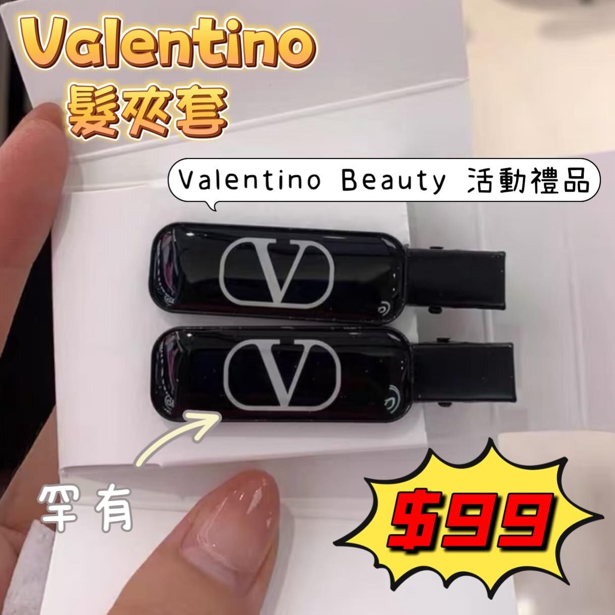 Valentino VIP 贈品黑色髮夾